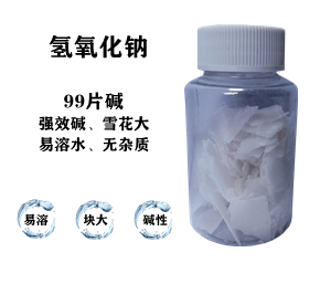 99片碱，氢氧化钠，片碱