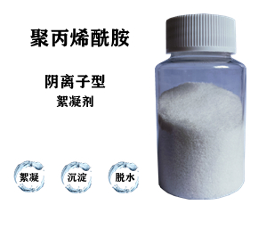 污水处理药剂，聚丙烯酰胺