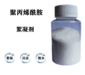 污水处理药剂，聚丙烯酰胺