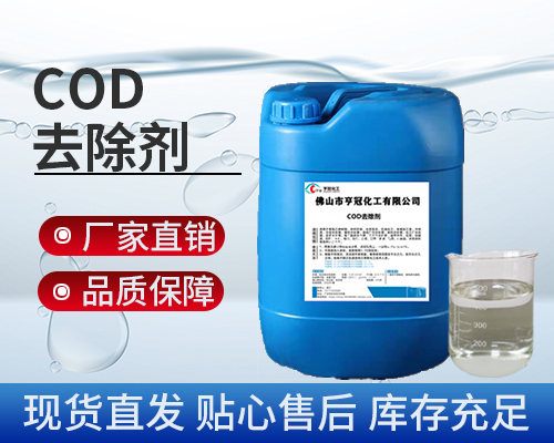 COD，污水处理药剂，COD去除剂