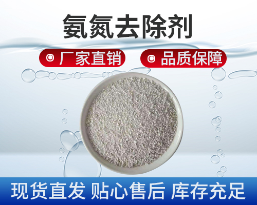 氨氮处理，污水处理剂