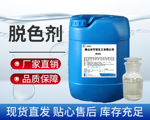 脱色剂，污水处理剂药剂，脱色